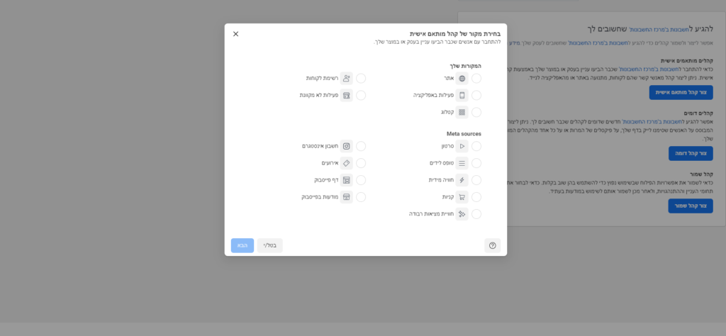 סוגי קהל מותאם אישית שניתן להקים בקמפיינים ממומנים בפייסבוק, תחת עמודת קהל
