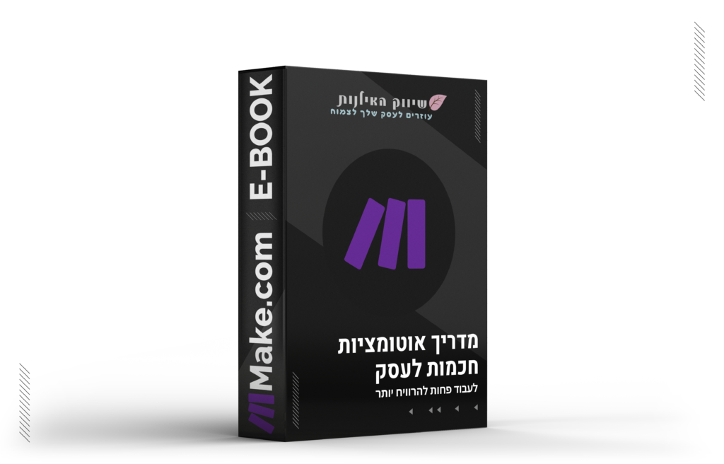 המדריך המלא להטמעת האוטומציה הראשונה בעסק שלך