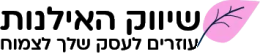 לוגו שיווק האילנות